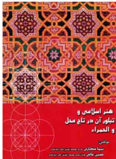 هنر اسلامی و تبلور آن در تاج‌محل و الحمراء